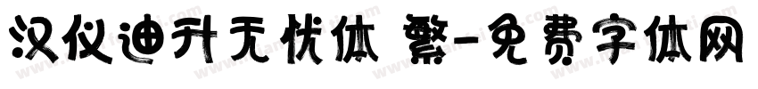汉仪迪升无忧体 繁字体转换